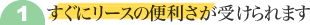 1.すぐにリースの便利さが受けられます