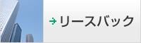 リースバック