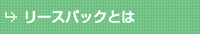 リースバックとは