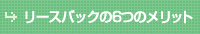 リースバックの6つのメリット