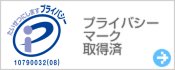 プライバシーマーク取得済み