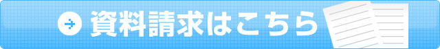 資料請求はこちら