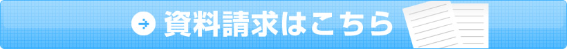 資料請求はこちら