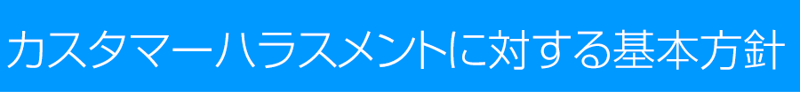 カスタマーハラスメントに対する基本方針