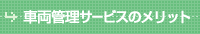 車両管理サービスのメリット