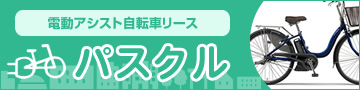 電動アシスト自転車リース パスクル