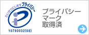 プライバシーマーク取得済み
