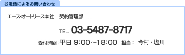 お電話によるお問い合わせ:03-5487-8717 受付時間：平日9：00～18：00、担当：今村・塩川