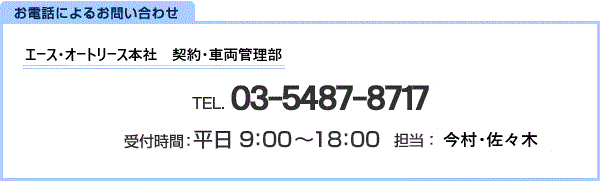 お電話によるお問い合わせ:03-5487-8717 受付時間：平日9：00～18：00、担当：今村・塩川