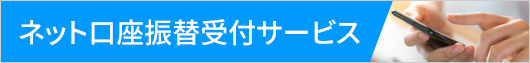 ネット口座振替受付サービス