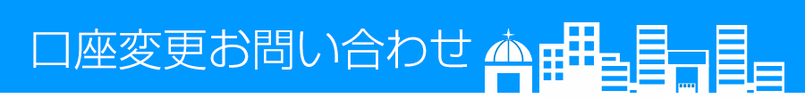 口座変更お問い合わせ