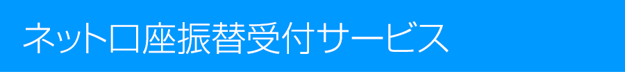 ネット口座振替受付サービス