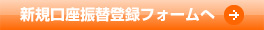 新規口座振替登録フォームへ