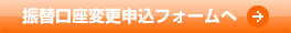 振替口座変更申込フォームへ
