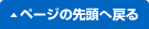 ページの先頭へ戻る