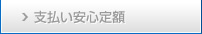支払い安心定額