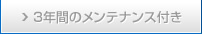 3年間のメンテナンス付き