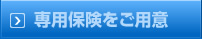 専用保険をご用意