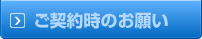 ご契約時のお願い