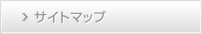 サイトマップ