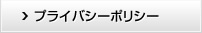 プライバシーポリシー