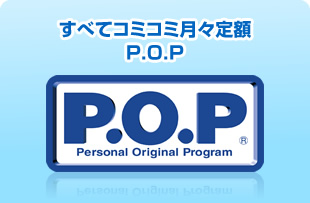 すべてコミコミ月々定額 P.O.P