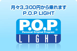月々3,300円から乗れます P.O.P LIGHT