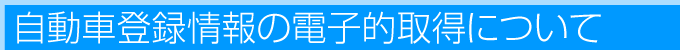 自動車登録情報の電子取得について