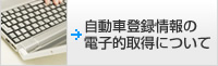 自動車登録情報の電子的取得について