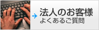 法人のお客様　よくあるご質問