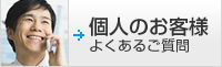 個人のお客様　よくあるご質問