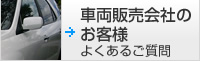 車両販売会社のお客様　よくあるご質問