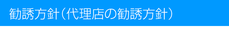 勧誘方針（代理店の勧誘方針）