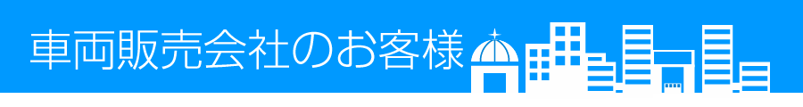 車両販売会社のお客様