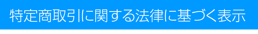 特定商取引に関する法律に基づく表示