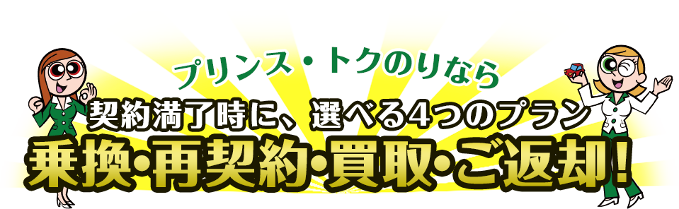 プリンストクのりなら 契約満了時に、選べる4つのプラン 乗換・再契約・買取・ご返却！