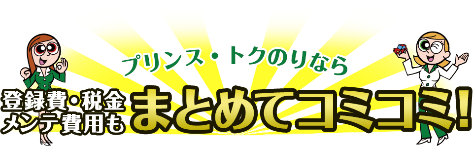 プリンストクのりなら 登録費・税金・メンテ費用も まとめてコミコミ！