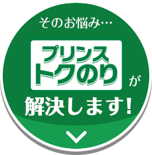 そのお悩み…プリンストクのりが解決します！