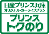 日産プリンス兵庫 オリジナル・カーライフプラン プリンス・トクのり