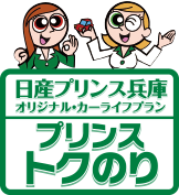 日産プリンス兵庫 オリジナル・カーライフプラン プリンス・トクのり