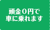 頭金0円で車に乗れます