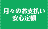 月々のお支払い安心定額