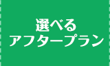 選べるアフタープラン