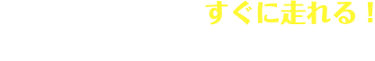 ガソリンを入れてすぐに走れる！オリジナル・カーライフプラン