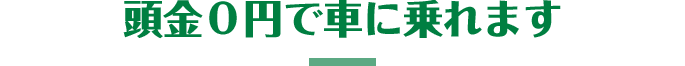 頭金0円で車に乗れます