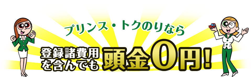 プリンストクのりなら 登録諸費用を含んでも 頭金0円！