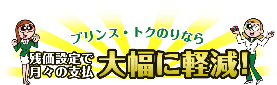 プリンストクのりなら 残価設定で月々の支払 大幅に軽減！