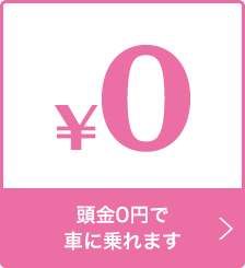 頭金0円で車に乗れます