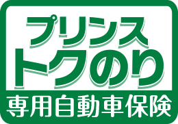 プリンス・トクのり 専用自動車保険